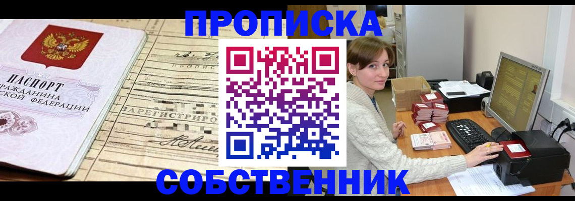 временная регистрация собственник в Майском